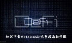 如何下载Metamask：完整指南和步骤