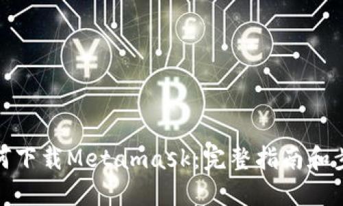 如何下载Metamask：完整指南和步骤