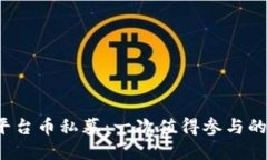 Bitkeep平台币私募：一次值得参与的难得机会