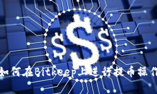 如何在Bitkeep上进行提币操作