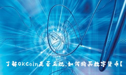 了解OKCoin是否正规，如何购买数字货币？