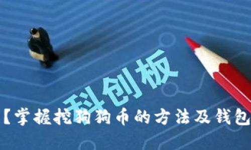 如何挖狗狗币?掌握挖狗狗币的方法及钱包同步问题解决