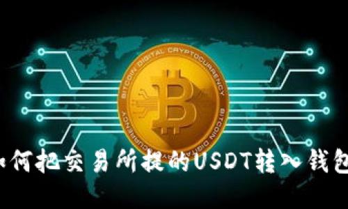 如何把交易所提的USDT转入钱包？