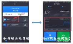 如何解决无法进入Bitfoliex钱包的问题?