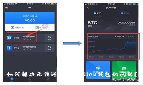 如何解决无法进入Bitfoliex钱包的问题？