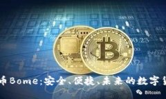 了解虚拟币Bome:安全、便捷、未来的数字货币新