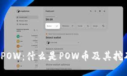 虚拟币POW：什么是POW币及其挖矿原理？