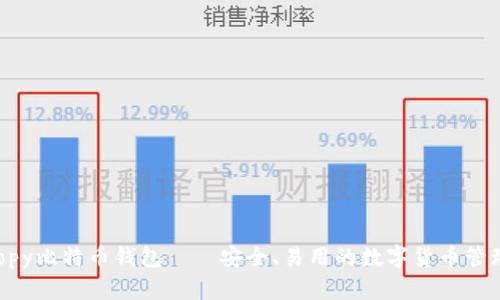 entropy比特币钱包——安全、易用的数字货币管理工具