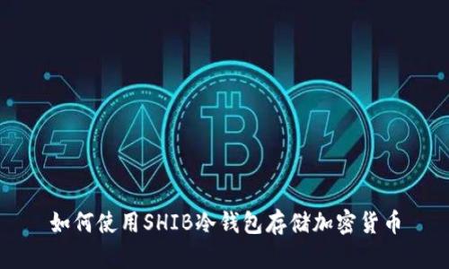 如何使用SHIB冷钱包存储加密货币