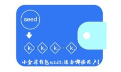 小金库钱包usdt：适合哪些用户？