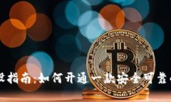 Crypto钱包开设指南：如何开通一款安全可靠的数