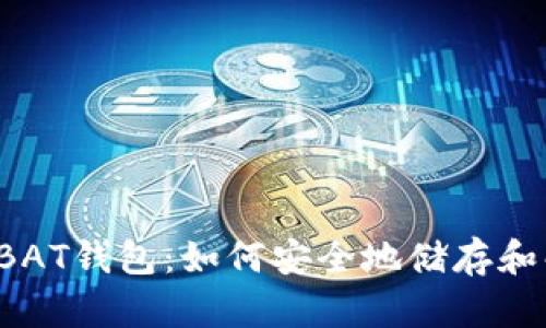 比特币钱包BAT钱包:如何安全地储存和解密比特币?