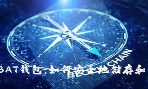 比特币钱包BAT钱包:如何安全地储存和解密比特币?