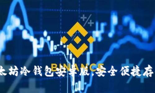 使用说明:以太坊冷钱包安卓版,安全便捷存储您的以太币