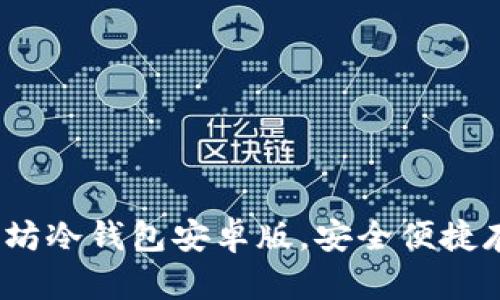 使用说明:以太坊冷钱包安卓版,安全便捷存储您的以太币