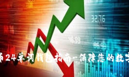 最的比特币24单词钱包指南-保障您的数字资产安全