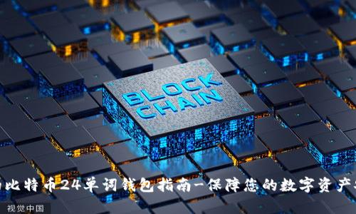 最的比特币24单词钱包指南-保障您的数字资产安全