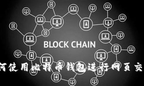 如何使用比特币钱包进行网页交易?