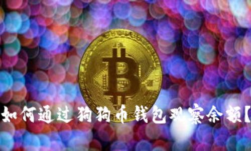 如何通过狗狗币钱包观察余额?