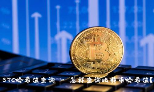 BTC哈希值查询 - 怎样查询比特币哈希值？