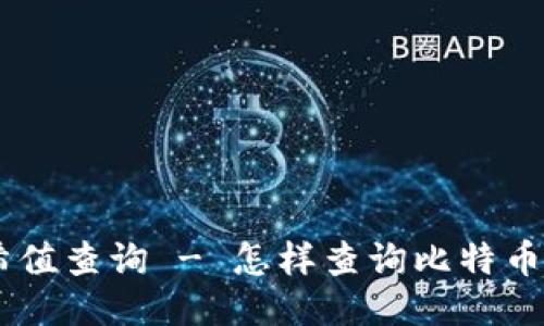 BTC哈希值查询 - 怎样查询比特币哈希值？