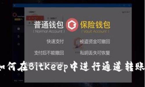 如何在BitKeep中进行通道转账？