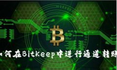 如何在BitKeep中进行通道转账？