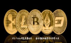 OTC-Token钱包苹果版本——安全便捷的数字货币保