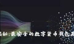 独家揭秘：最安全的数字货币钱包是什么？