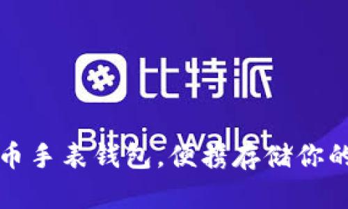 探索比特币手表钱包,便携存储你的数字资产