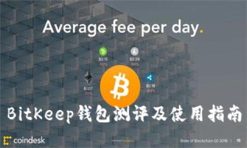 BitKeep钱包测评及使用指南