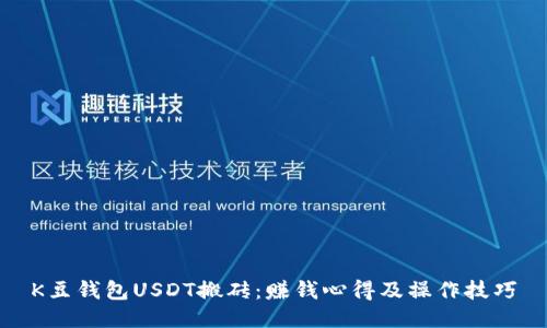 K豆钱包USDT搬砖：赚钱心得及操作技巧