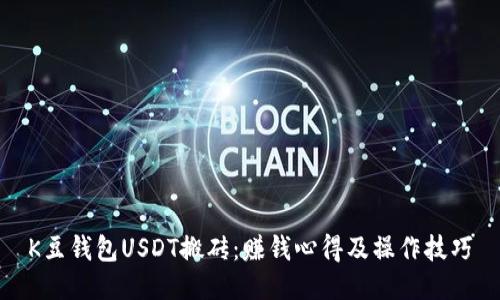 K豆钱包USDT搬砖：赚钱心得及操作技巧