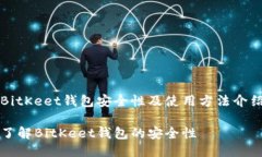 BitKeet钱包安全性及使用方法介绍了解BitKeet钱包的