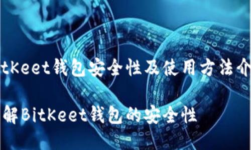 BitKeet钱包安全性及使用方法介绍

了解BitKeet钱包的安全性