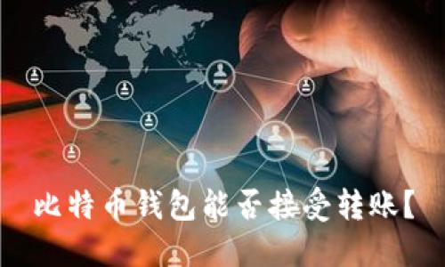 比特币钱包能否接受转账?