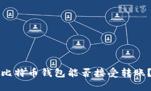 比特币钱包能否接受转账?