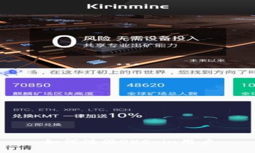 如何注册OKCoin用户