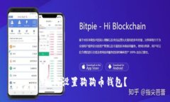 如何设置狗狗币钱包?