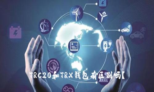 TRC20和TRX钱包有区别吗?
