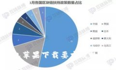 IM钱包苹果下载要求及使用指南