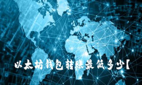 以太坊钱包转账最低多少?