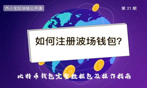 比特币钱包完整数据包及操作指南