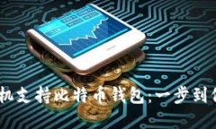 三星S10手机支持比特币钱包:一步到位,完美体
