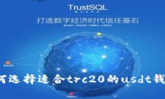 如何选择适合trc20的usdt钱包?
