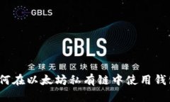 如何在以太坊私有链中使用钱包?