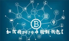 如何将pepe币转到钱包?