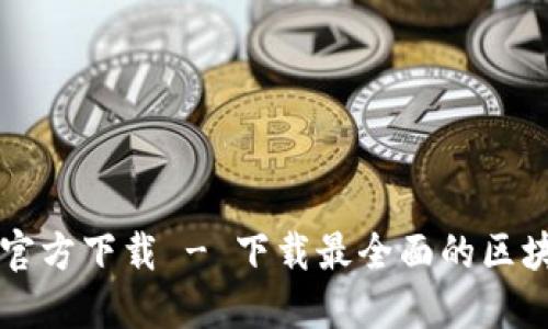 区块链官方下载 - 下载最全面的区块链资料