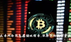 使用火币网冷钱包存储比特币,保障你的数字资