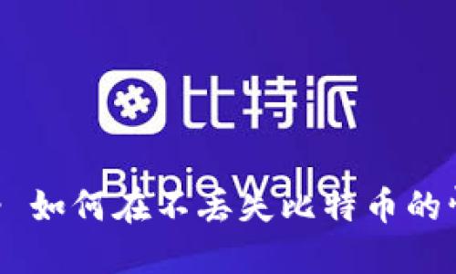 找回比特币钱包密码 - 如何在不丢失比特币的情况下重新获得访问权?